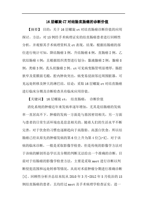 16层螺旋CT对结肠直肠癌的诊断价值