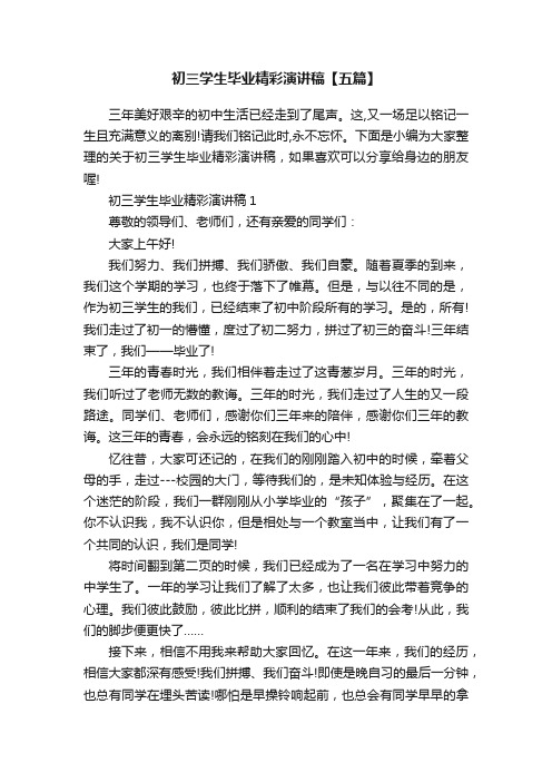 初三学生毕业精彩演讲稿【五篇】