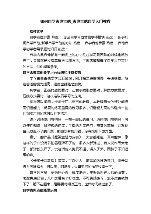 如何自学古典吉他_古典吉他自学入门教程