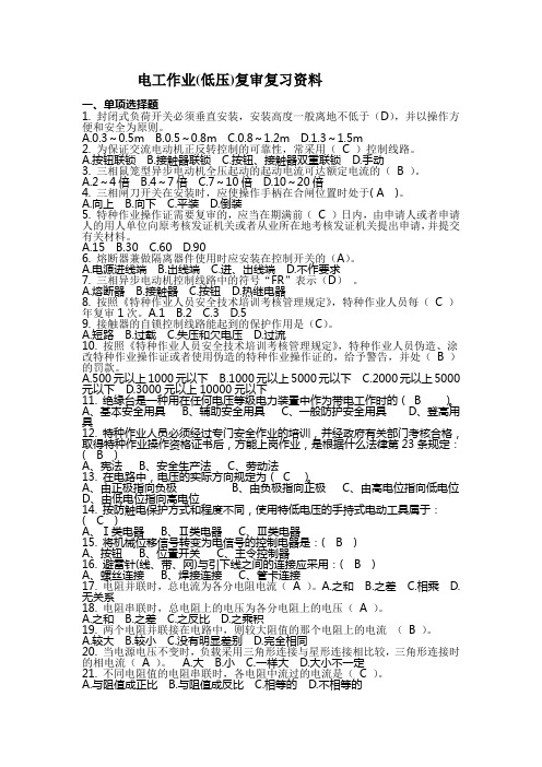 电工作业(低压)复审复习资料(连答案)-8页