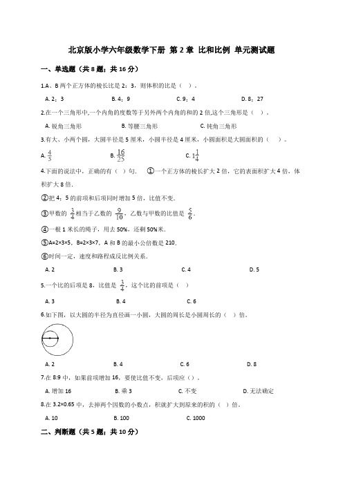 北京版小学六年级数学下册第二单元《比和比例》测试题2(解析版)