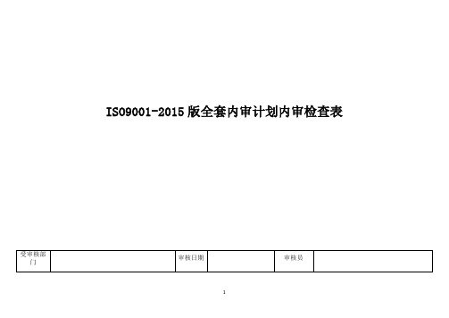 ISO9001-2015版全套内审计划内审检查表