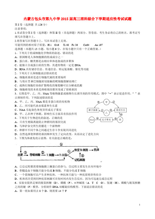 内蒙古包头市第九中学高三理综下学期适应性考试试题