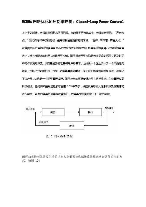 WCDMA网络优化闭环功率控制