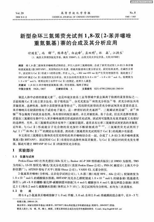 新型杂环三氮烯荧光试剂1,8-双(2-苯并噻唑重氮氨基)萘的合成及其分析应用