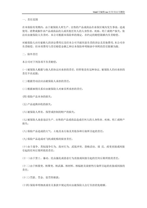 中国太平洋保险公司产品责任险条款 (最新版)