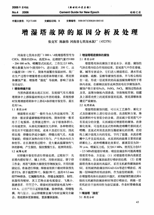 增湿塔故障的原因分析及处理