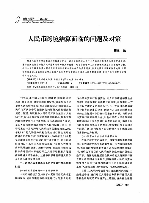 人民币跨境结算面临的问题及对策