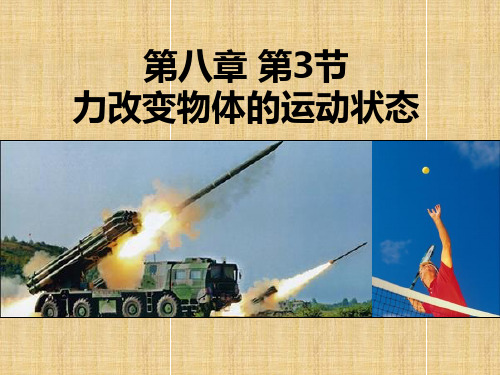力改变物体的运动状态课件