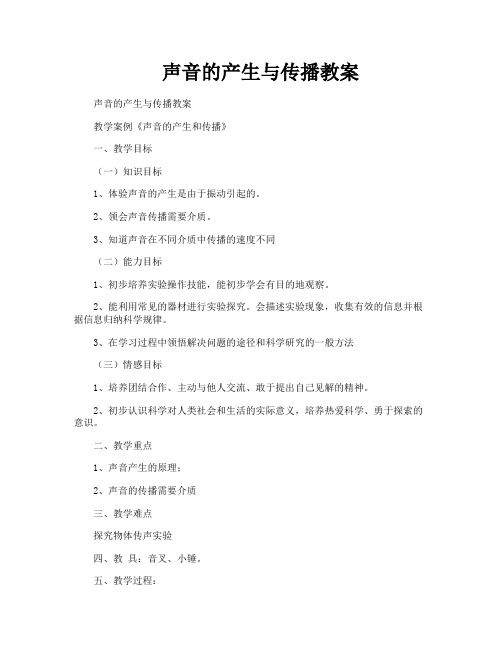 声音的产生与传播教案