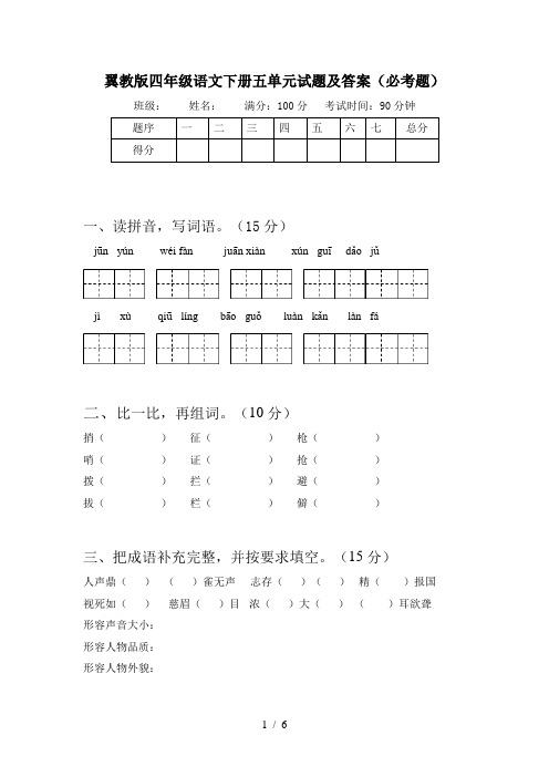 翼教版四年级语文下册五单元试题及答案(必考题)