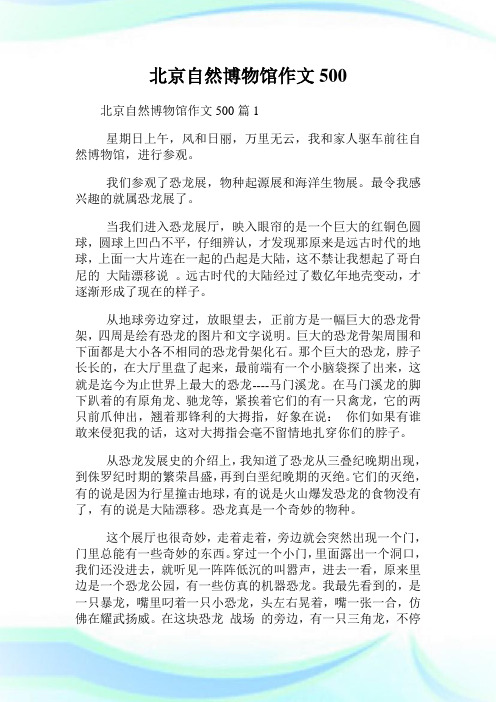 北京自然博物馆作文500.doc