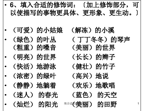 填合适的修饰词 PPT