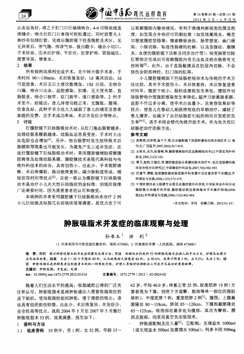 肿胀吸脂术并发症的临床观察与处理