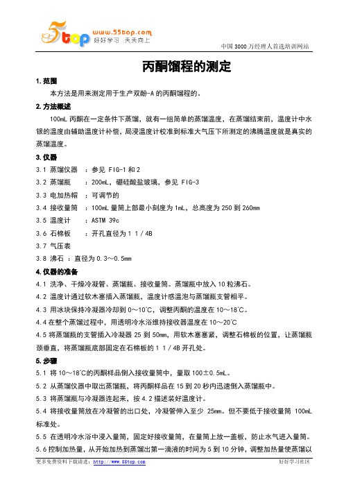 实验室丙酮馏程的测定