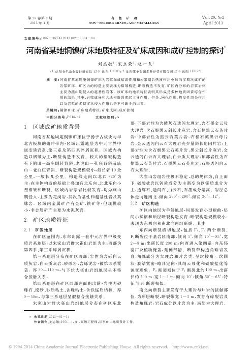 河南省某地铜镍矿床地质特征及矿床成因和成矿控制的探讨_刘志敏