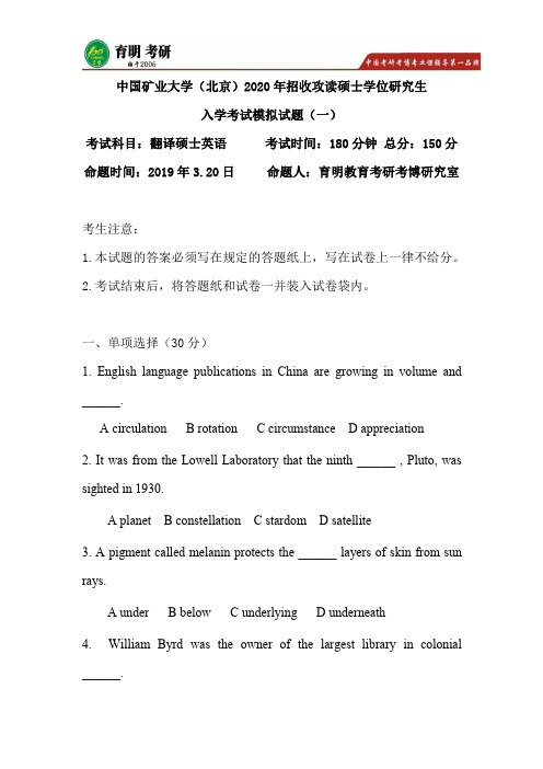 2020年中国矿业大学(北京)211翻译硕士英语考研模拟题(一)