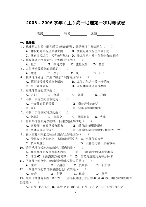 2005-2006学年(上)高一地理第一次月考试卷