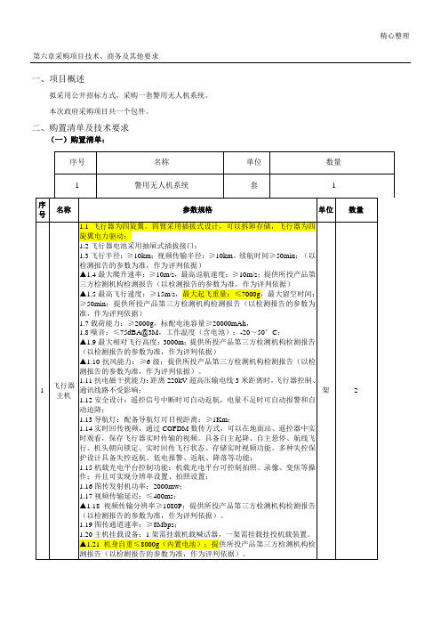 公安局无人机文件(定稿)