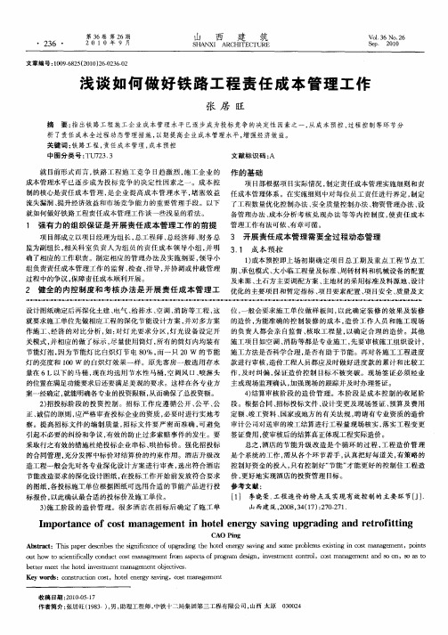 浅谈如何做好铁路工程责任成本管理工作
