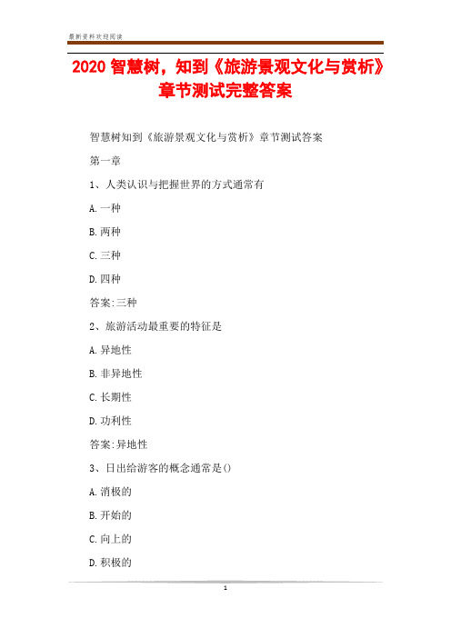 2020智慧树,知到《旅游景观文化与赏析》章节测试完整答案