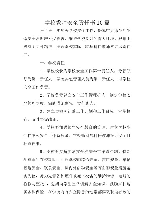 学校教师安全责任书10篇