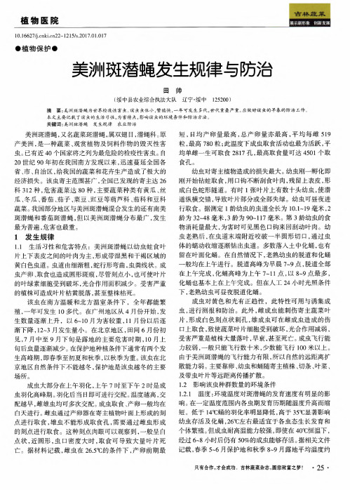 美洲斑潜蝇发生规律与防治