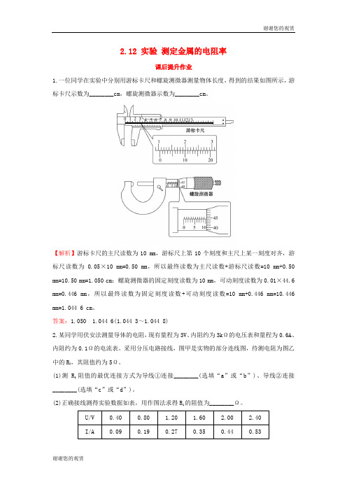 学年高中物理第二章恒定电流实验测定金属的电阻率课后提升作业新人教版选修.doc