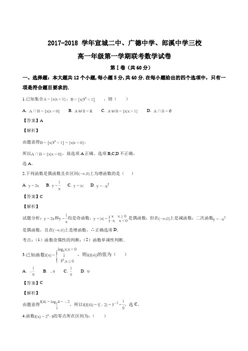 安徽省宣城市三校(郎溪中学、宣城二中、广德中学)2017-2018学年高一1月联考数学试题(解析版)