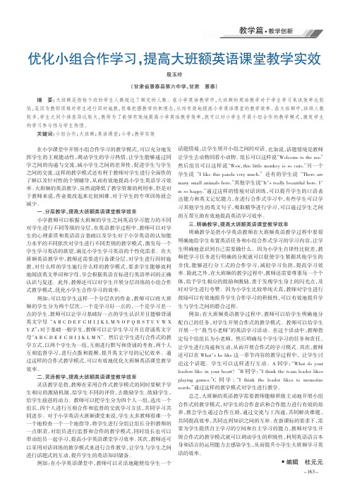 优化小组合作学习,提高大班额英语课堂教学实效