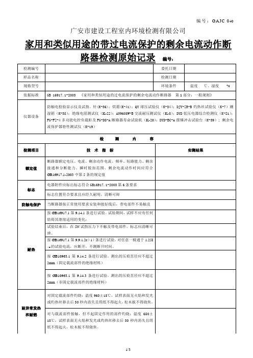 040家用和类似用途的带过电流保护的剩余电流动作断路器检测原始记录