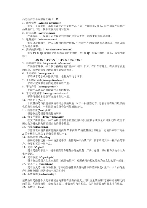 西方经济学名词解释汇编