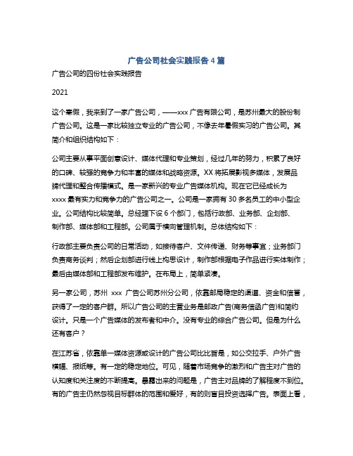 广告公司社会实践报告4篇