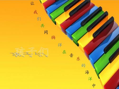 最新文档-四年级上册音乐课件-小小鼓号手 (2)_湘教版(2014秋)-PPT精品文档