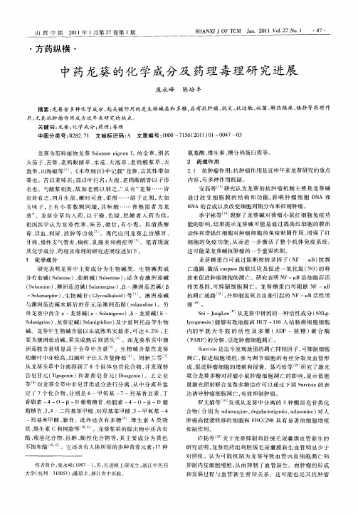 中药龙葵的化学成分及药理毒理研究进展
