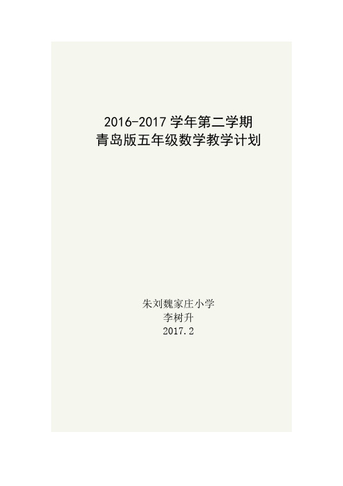 五年级数学2016--2017学年下学期教学计划