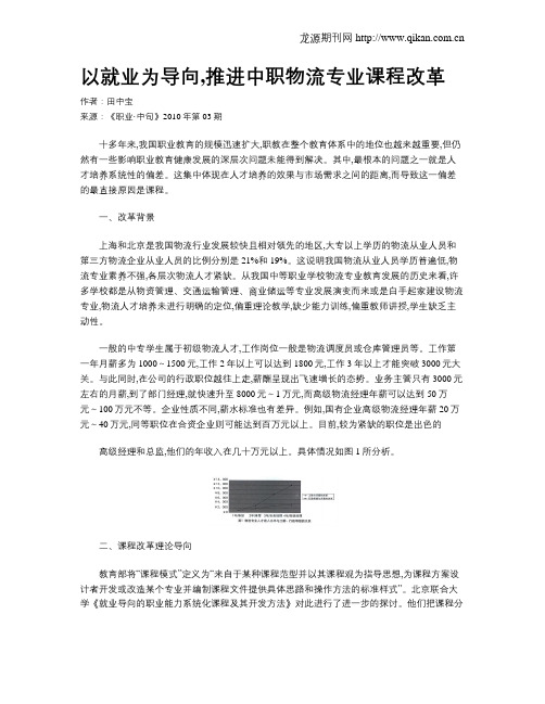 以就业为导向,推进中职物流专业课程改革