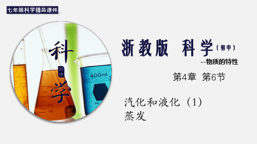 (浙教版)最新七年级科学上册精品课件：4.6.1 汽化和液化
