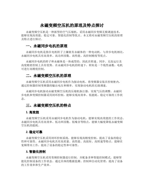 永磁变频空压机的原理及特点探讨