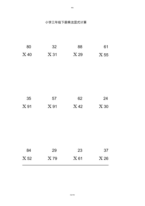 小学三年级数学下册乘法数竖式计算