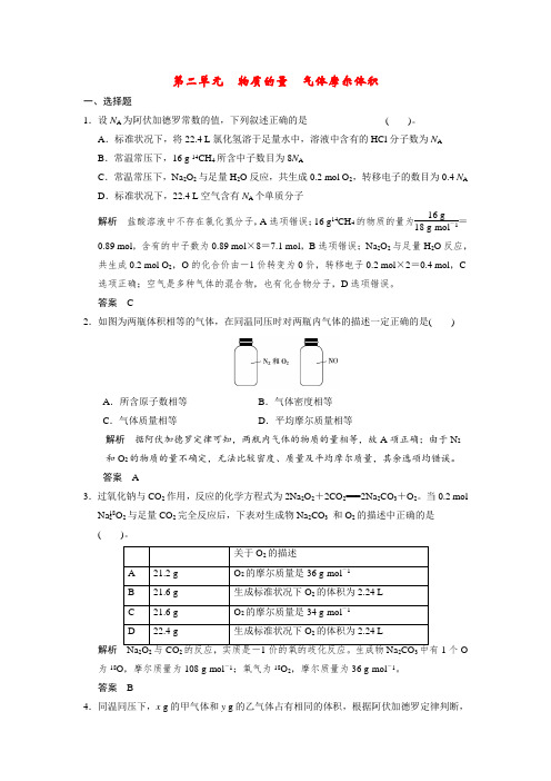【步步高】高考化学一轮复习 专题一 第二单元 物质的量气体摩尔体积试题(含解析)苏教版
