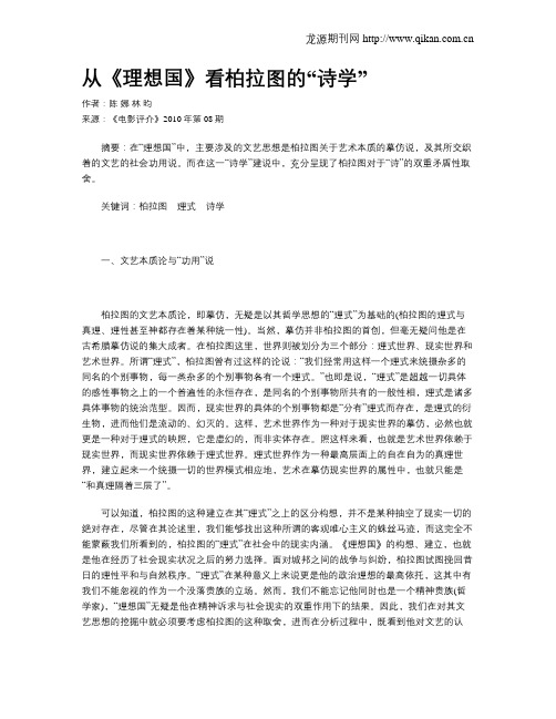 从《理想国》看柏拉图的“诗学”