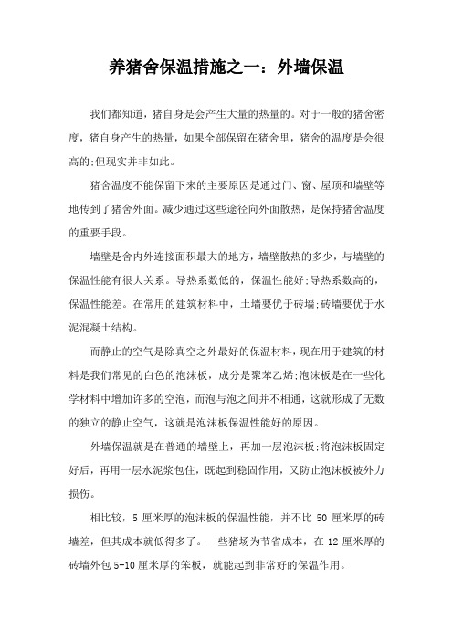 养猪舍保温措施之一外墙保温