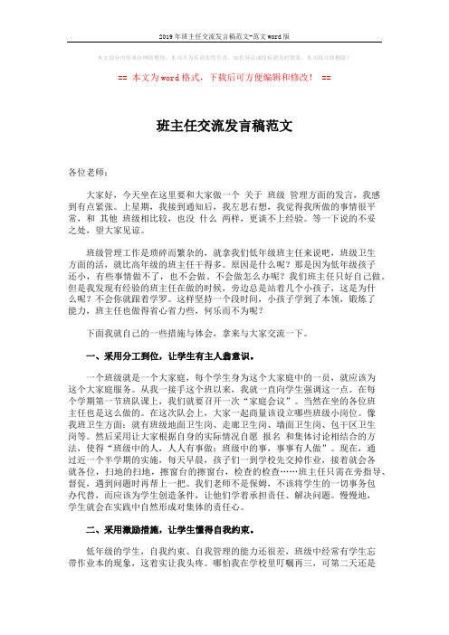 2019年班主任交流发言稿范文-范文word版 (2页)