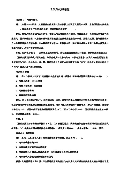 八年级物理上册3.3汽化和液化考点训练(含解析)