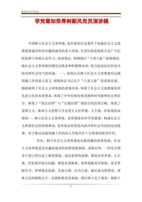 学党章知荣辱树新风党员演讲稿