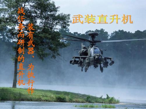 武装直升机