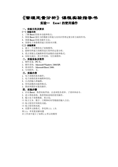 管理定量分析实验指导