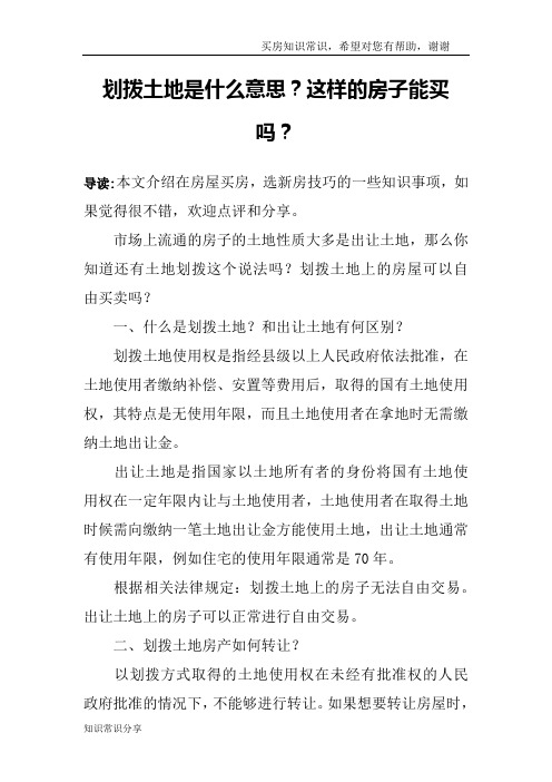划拨土地是什么意思？这样的房子能买吗？