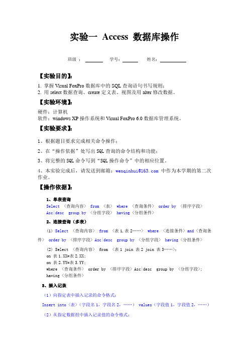 实验二 写出VFP数据库中相关SQL查询语句